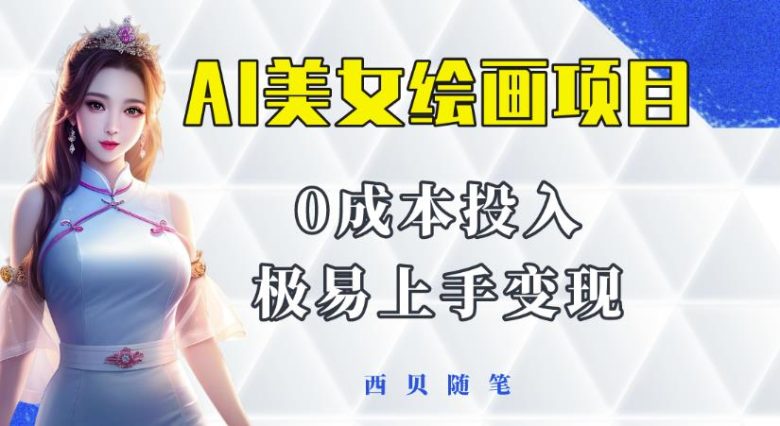 今年最火的AI美女绘画项目,保姆级教程分享,多重变现方式,让小白轻松上手【揭秘】(揭秘2023年最火爆的AI美女绘画项目零基础也能轻松上手) 今年最火的AI美女绘画项目,保姆级教程分享,多重变现方式,让小白轻松上手【揭秘】(揭秘2023年最火爆的AI美女绘画项目零基础也能轻松上手)