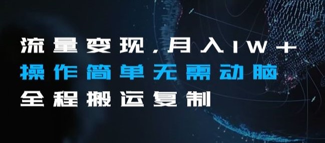 流量变现,月入1W+操作简单无需动脑全程搬运复制【揭秘】(揭秘流量变现项目月入1W+的简单操作指南) 流量变现,月入1W+操作简单无需动脑全程搬运复制【揭秘】(揭秘流量变现项目月入1W+的简单操作指南)