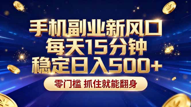 26年搞钱新方向!每天十几分钟手机操作,稳定日入500+,长期可做