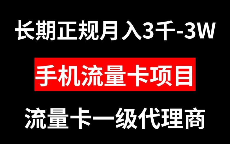 手机流量卡代理月入3000-3W长期正规项目(探索手机流量卡代理项目月入3000-3W的长期正规机会)