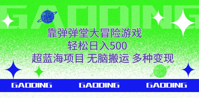 靠弹弹堂大冒险游戏，轻松日入500，超蓝海项目，无脑搬运，多种变现(“弹弹堂大冒险游戏一种轻松日入500的超蓝海变现项目”)