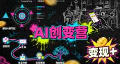 AI创变营,从0到1学AI,能落地、能賺米的全场景实战课(更新5月)