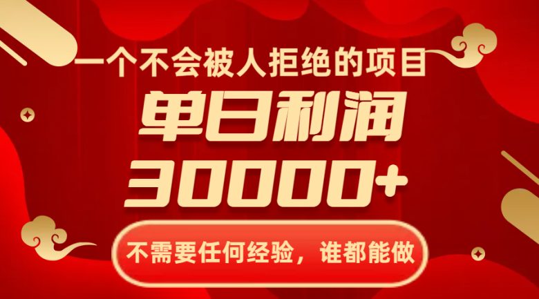 一个不会被人拒绝的项目，不需要任何经验，谁都能做，单日利润30000+(“把握年底商机送财神上门项目带来丰厚收益”)