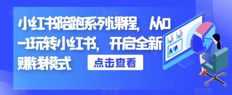 小红书陪跑系列课程,从0-1玩转小红书,开启全新赚钱模式(小红书陪跑系列课程从0-1玩转小红书,开启全新赚钱模式)