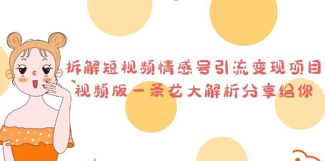 拆解短视频情感号引流变现项目,视频版一条龙大解析分享给你(“零基础也能日入500+?揭秘短视频情感号引流变现项目”) 拆解短视频情感号引流变现项目,视频版一条龙大解析分享给你(“零基础也能日入500+?揭秘短视频情感号引流变现项目”)