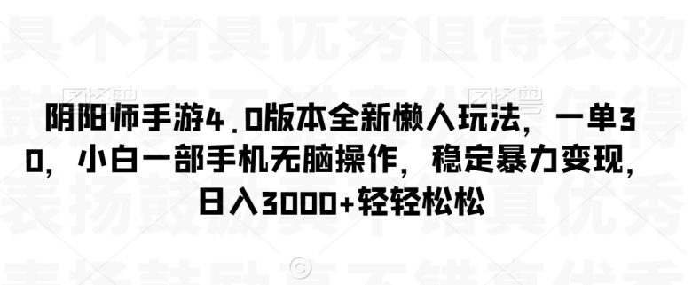 阴阳师手游4.0版本全新懒人玩法,一单30,小白一部手机无脑操作,稳定暴… 阴阳师手游4.0版本全新懒人玩法,一单30,小白一部手机无脑操作,稳定暴…