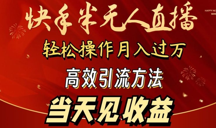 2024快手半无人直播 简单操作月入1W+ 高效引流 当天见收益