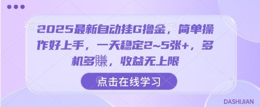 2025最新自动挂G撸金，简单操作好上手，一天稳定2~5张+，多机多賺，收益无上限