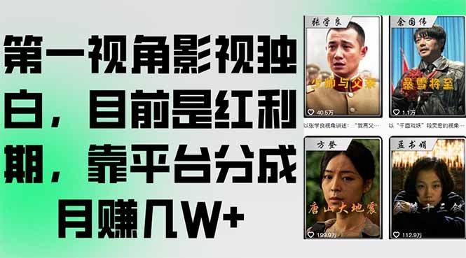 第一视角影视独白，目前是红利期，靠平台分成月赚几W+