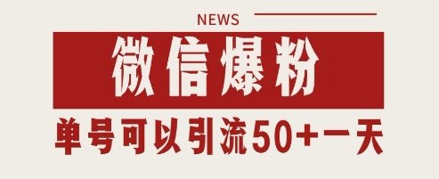 微信爆粉,私域暴力引流打法日引千粉 单号日进50+