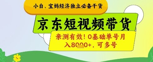 小白宝妈经济独立必备干货,京东短视频带货,亲测有效!0基础单号月入8k+,可多号
