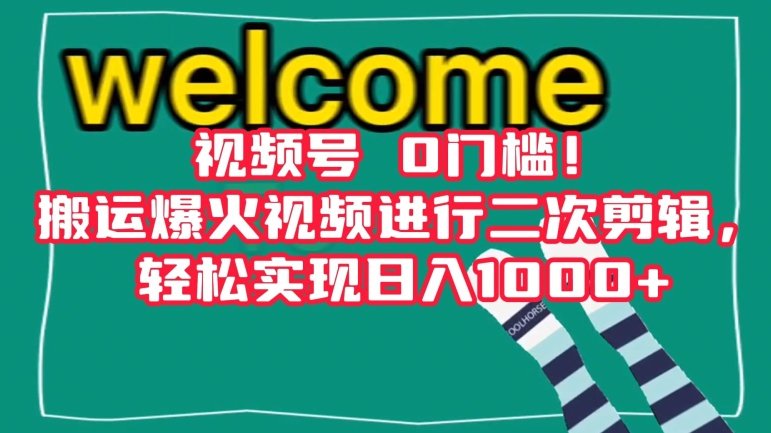 视频号0门槛!搬运爆火视频进行二次剪辑,轻松实现日入1000+【揭秘】(视频号平台二次剪辑搬运爆火视频,轻松实现日入1000+) 视频号0门槛!搬运爆火视频进行二次剪辑,轻松实现日入1000+【揭秘】(视频号平台二次剪辑搬运爆火视频,轻松实现日入1000+)