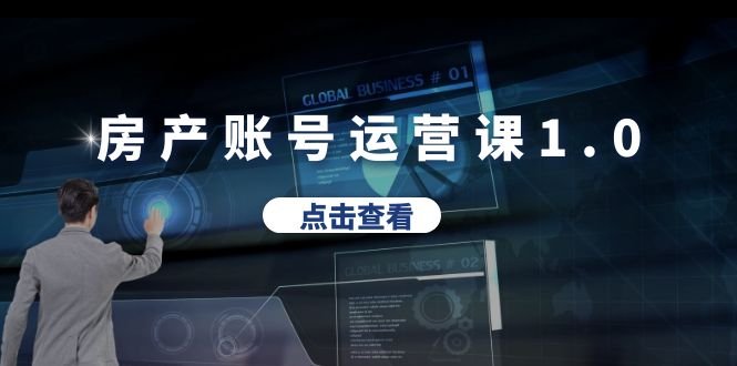 房产账号运营课1.0:从0播放到10w播放,教你做垂直账号,陪你做房产成交(房产账号运营全攻略从新手到高手的实战指南) 房产账号运营课1.0:从0播放到10w播放,教你做垂直账号,陪你做房产成交(房产账号运营全攻略从新手到高手的实战指南)