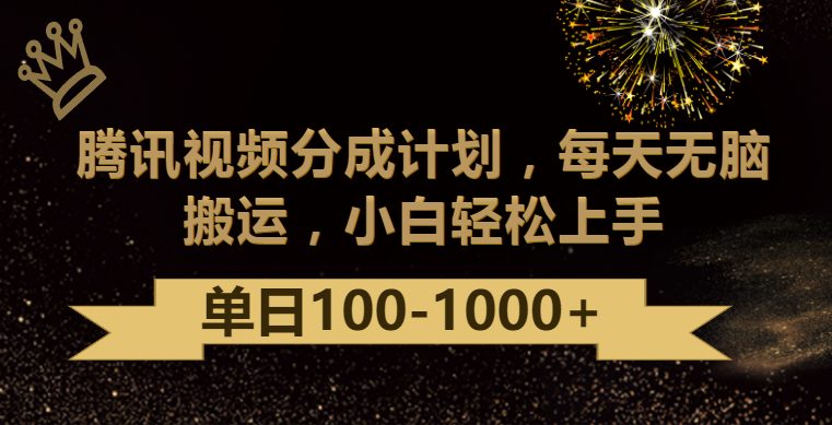 腾讯视频分成计划最新玩法,无脑搬运,日入100-1000 腾讯视频分成计划最新玩法,无脑搬运,日入100-1000