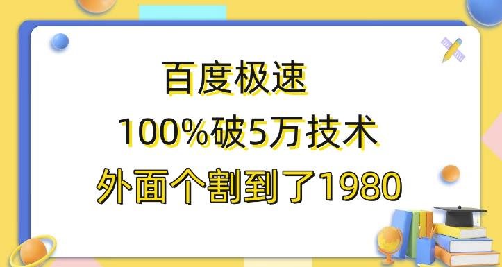 百度极速版百分之百破5版本随便挂外面割到1980【揭秘】(揭秘百度极速版百分之百破5版本及其挂IP方法)