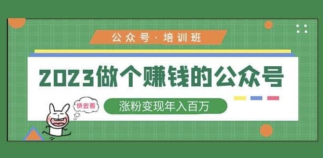 2023公众号培训班,2023做个赚钱的公众号,涨粉变现年入百万!(2023公众号培训班助你成为赚钱的公众号达人!) 2023公众号培训班,2023做个赚钱的公众号,涨粉变现年入百万!(2023公众号培训班助你成为赚钱的公众号达人!)