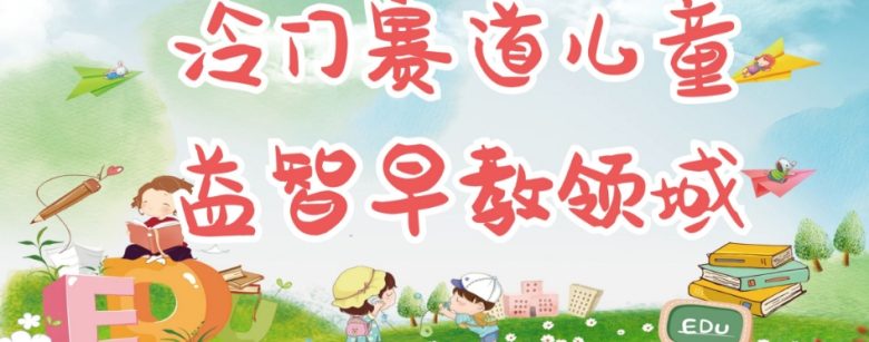 冷门儿童益智早教领域,制作简单超适合宝妈,轻松日入300+可矩阵(宝妈们的福音冷门儿童益智早教项目,轻松实现0成本月入过万!) 冷门儿童益智早教领域,制作简单超适合宝妈,轻松日入300+可矩阵(宝妈们的福音冷门儿童益智早教项目,轻松实现0成本月入过万!)