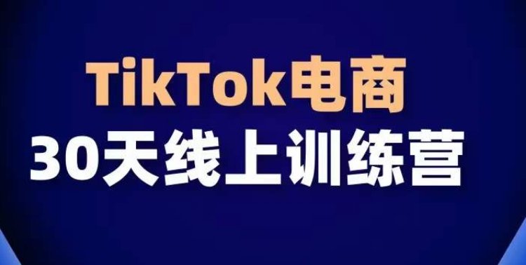 TikTok电商带货30天线上课,不可错过的全球流量洼地! TikTok电商带货30天线上课,不可错过的全球流量洼地!