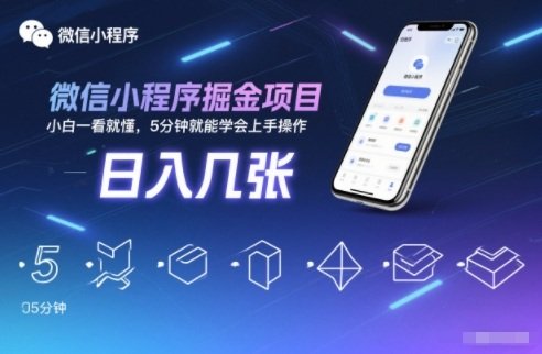 微信小程序掘金项目，日入几张，小白一看就懂，5分钟就能学会上手操作