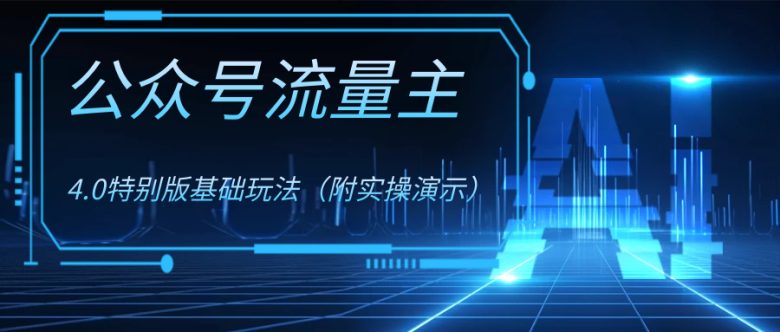 公众号流量主4.0特别版玩法(探索公众号流量主4.0特别版玩法低门槛、高收益的新机遇)