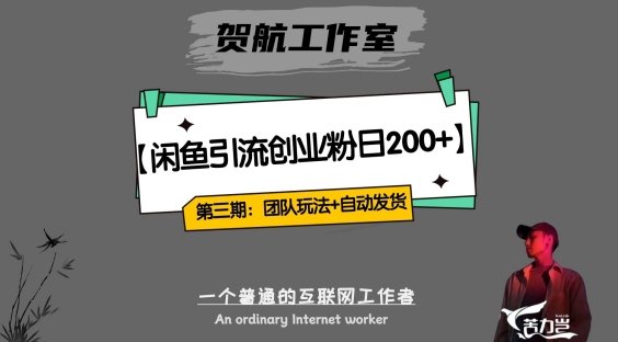 第三期:暴力引流,无脑搬运,闲鱼创业粉引流一天200+,更新全自动发货的团队闭环模式【揭秘】(闲鱼创业粉引流项目暴力引流、无脑搬运,全自动发货,团队闭环模式【揭秘】) 第三期:暴力引流,无脑搬运,闲鱼创业粉引流一天200+,更新全自动发货的团队闭环模式【揭秘】(闲鱼创业粉引流项目暴力引流、无脑搬运,全自动发货,团队闭环模式【揭秘】)