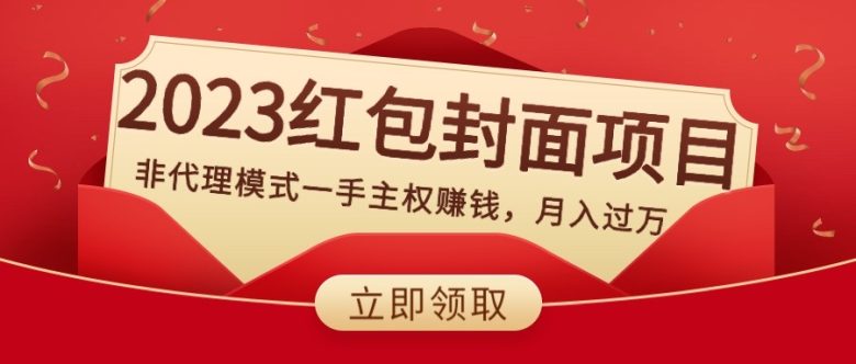 2023红包封面项目,非代理模式一手主权赚钱,月入过万 2023红包封面项目,非代理模式一手主权赚钱,月入过万