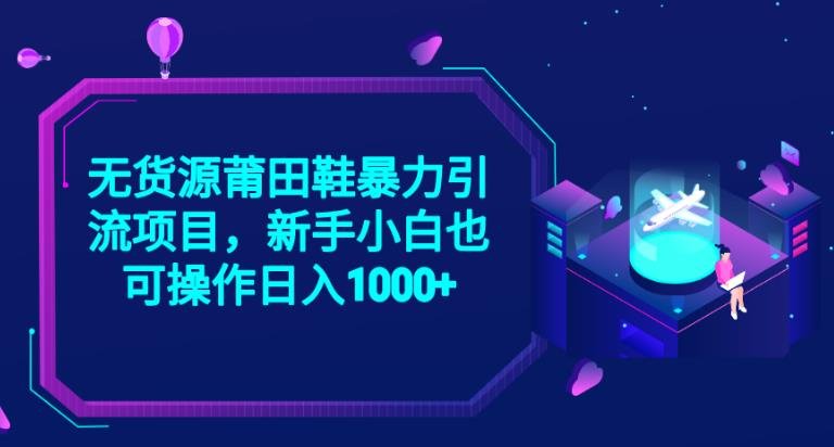 2023无货源莆田鞋暴力引流项目,新手小白也可实操日入1000+【揭秘】(“揭秘2023年抖音无货源莆田鞋暴力引流项目新手小白也可日入1000+”)