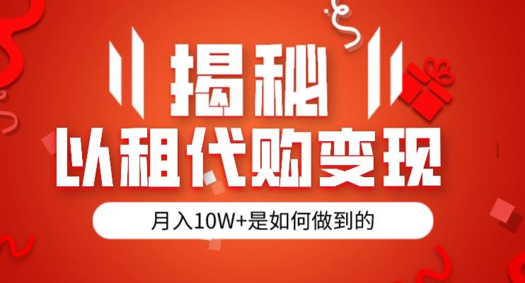 揭秘以租代购模式变现半年130W,纯绿色,胆大者看(仅揭秘)(揭秘以租代购模式半年130W收入的冷门项目) 揭秘以租代购模式变现半年130W,纯绿色,胆大者看(仅揭秘)(揭秘以租代购模式半年130W收入的冷门项目)
