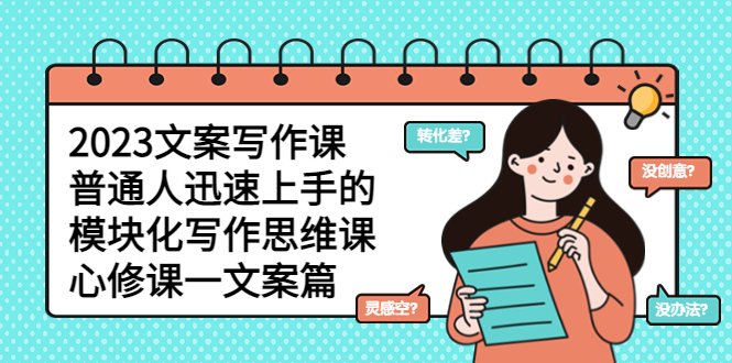 2023文案写作课,普通人迅速上手的,模块化写作思维课(心修课一文案篇)(2023文案写作课模块化思维助力高质量文案创作) 2023文案写作课,普通人迅速上手的,模块化写作思维课(心修课一文案篇)(2023文案写作课模块化思维助力高质量文案创作)