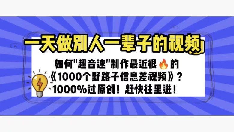 一天做完别一辈子的视频 制作最近很火的《1000个野路子信息差》100%过原创(快速掌握《1000个野路子信息差》视频制作技巧，一天完成别人一辈子的工作！)