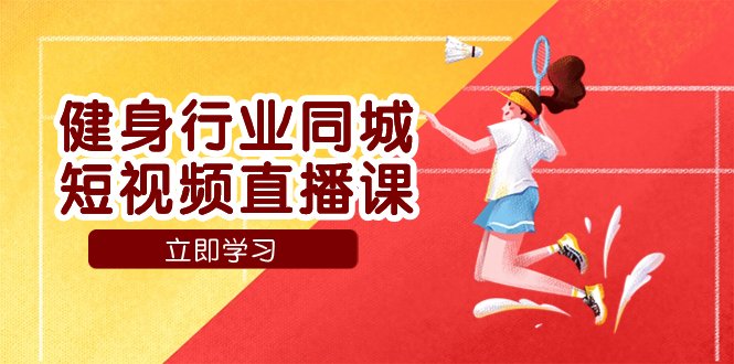 健身行业同城短视频直播课，通过抖音低成本获客提升业绩，门店标准化流…(“抖音同城短视频直播课健身行业获客与业绩提升的新策略”)