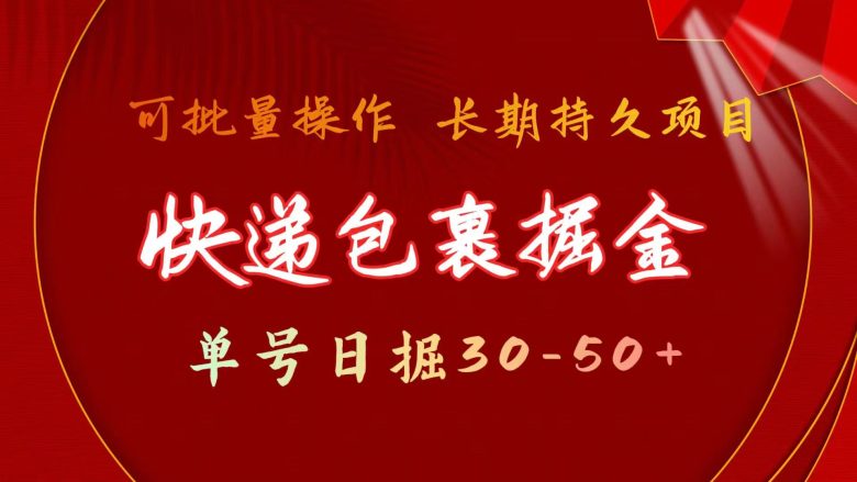 快递包裹掘金 单号日掘30-50+ 可批量放大 长久持久项目 快递包裹掘金 单号日掘30-50+ 可批量放大 长久持久项目