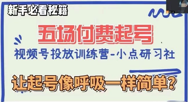 视频号直播付费五场0粉起号课，让起号像呼吸一样简单，新手必看秘籍(视频号直播付费五场0粉起号课新手必看秘籍，轻松掌握起号技巧)