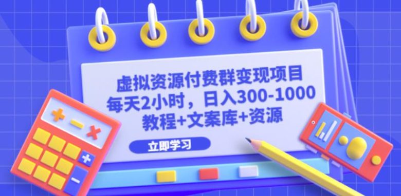 虚拟资源付费群变现项目:每天2小时,日入300-1000+(教程+文案库+资源)(轻松赚取每日300-1000+收入虚拟资源付费群变现项目详解) 虚拟资源付费群变现项目:每天2小时,日入300-1000+(教程+文案库+资源)(轻松赚取每日300-1000+收入虚拟资源付费群变现项目详解)