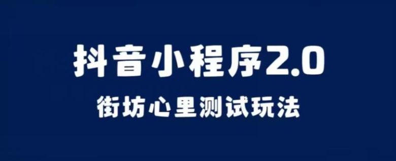 抖音小程序2.0,街坊心里测试玩法,变现逻辑非常很简单【揭秘】(“抖音小程序2.0街坊心里测试简单制作,高互动,轻松变现”) 抖音小程序2.0,街坊心里测试玩法,变现逻辑非常很简单【揭秘】(“抖音小程序2.0街坊心里测试简单制作,高互动,轻松变现”)