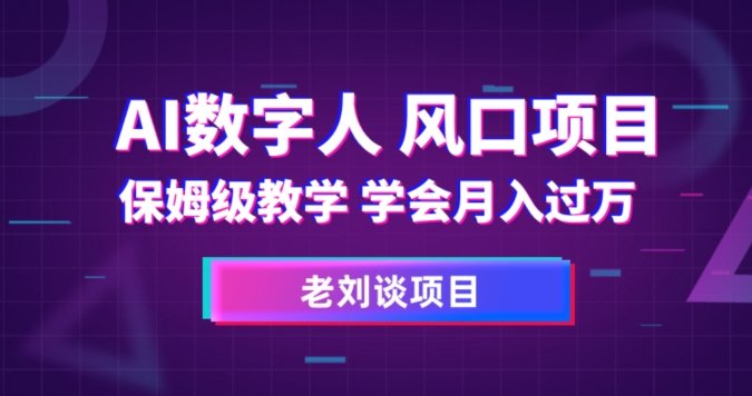 AI数字人保姆级教学，学会月入过万【揭秘】(揭秘AI数字人思维语录最新玩法，轻松月入过万)