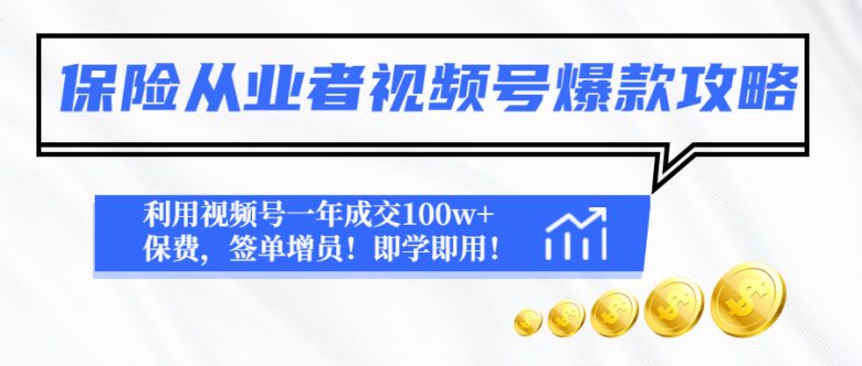 保险从业者视频号爆款攻略:利用视频号一年成交100w+保费,签单增员!(“视频号营销秘籍保险从业者如何一年成交百万保费”) 保险从业者视频号爆款攻略:利用视频号一年成交100w+保费,签单增员!(“视频号营销秘籍保险从业者如何一年成交百万保费”)