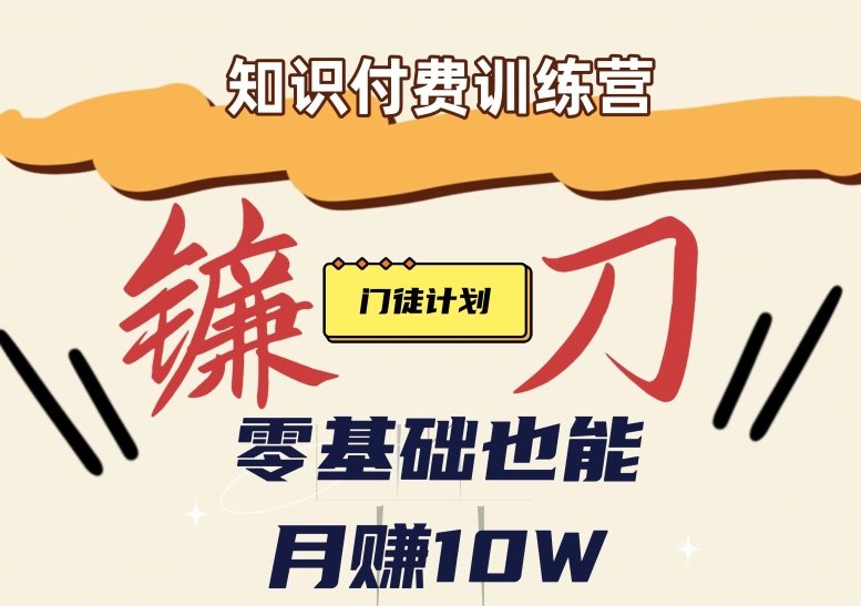 【知识付费新课程】小白轻松月赚10万块！揭秘知识付费赚钱秘诀(揭秘知识付费赚钱秘诀，小白轻松月赚10万块！)