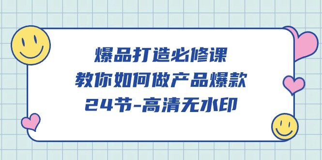 爆品打造必修课,教你如何做产品爆款 爆品打造必修课,教你如何做产品爆款