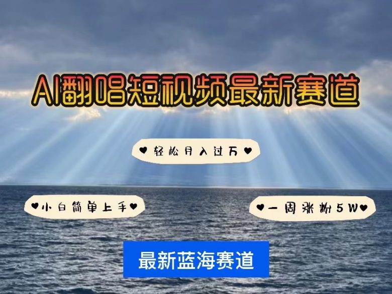 各种IP人物智能翻唱,短视频领域新风口,一周轻松涨粉5W,快速起号 各种IP人物智能翻唱,短视频领域新风口,一周轻松涨粉5W,快速起号