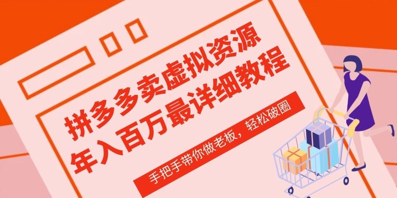 拼多多店铺—虚拟类目从0-1实操详细课程,价值1680 拼多多店铺—虚拟类目从0-1实操详细课程,价值1680