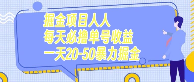 掘金项目人人每天必撸几十单号收益一天20-50暴力掘金(掘金项目每天看广告赚取金币,轻松提现!) 掘金项目人人每天必撸几十单号收益一天20-50暴力掘金(掘金项目每天看广告赚取金币,轻松提现!)
