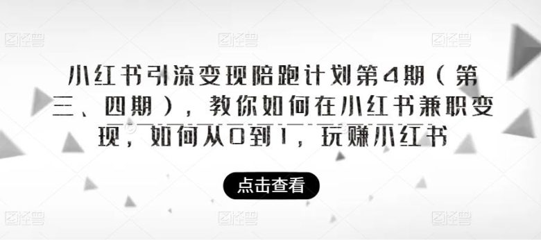 ,教你如何在小红书兼职变现,如何从0到1,玩赚小红书(掌握小红书与抖音的兼职变现技巧,助力个人和企业实现高效招聘)