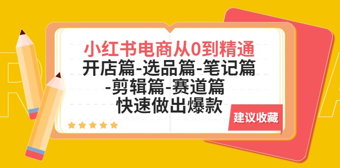 小红书电商从0到精通:开店篇-选品篇-笔记篇-剪辑篇-赛道篇 快速做出爆款(小红书电商全攻略从开店到运营,一站式解决方案)