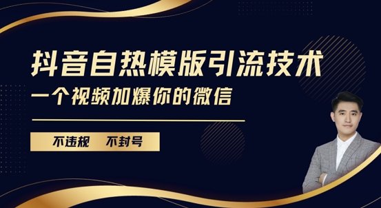 抖音最新自热模版引流技术,不违规不封号,一个视频加爆你的微信