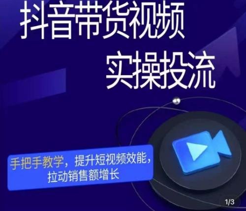 彬彬很靠谱·抖音带货视频实操投流,手把手教学,提升短视频效能,拉动销售额增长(“彬彬很靠谱·抖音带货视频实操投流课程从基础认知到实战操作,助你轻松掌握短视频带货秘诀”) 彬彬很靠谱·抖音带货视频实操投流,手把手教学,提升短视频效能,拉动销售额增长(“彬彬很靠谱·抖音带货视频实操投流课程从基础认知到实战操作,助你轻松掌握短视频带货秘诀”)