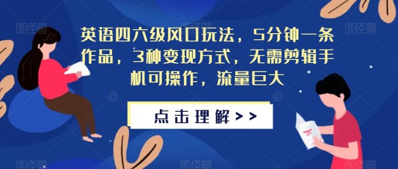 英语四六级风口玩法,5分钟一条作品,3种变现方式,无需剪辑手机可操作,流量巨大【揭秘】(揭秘英语四六级风口项目五分钟创作,手机操作,三种变现方式) 英语四六级风口玩法,5分钟一条作品,3种变现方式,无需剪辑手机可操作,流量巨大【揭秘】(揭秘英语四六级风口项目五分钟创作,手机操作,三种变现方式)