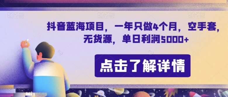 抖音蓝海项目,一年只做4个月,空手套,无货源,单日利润5000+【揭秘】(揭秘抖音蓝海项目空手套白狼,年收入破千万的秘密) 抖音蓝海项目,一年只做4个月,空手套,无货源,单日利润5000+【揭秘】(揭秘抖音蓝海项目空手套白狼,年收入破千万的秘密)