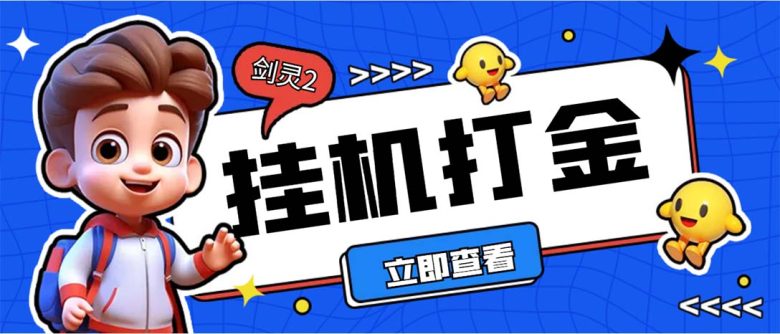 外面收费3800的剑灵2台服全自动挂机打金项目，单窗口日收益30+(剑灵2台服全自动挂机打金项目，日收益高达30+)