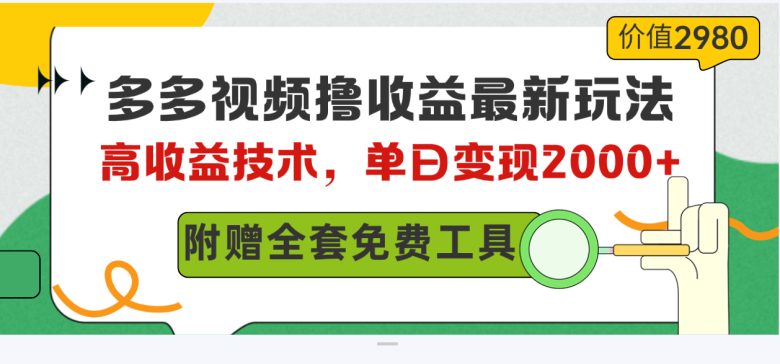多多视频撸收益最新玩法,高收益技术,单日变现2000+,附赠全套技术资料 多多视频撸收益最新玩法,高收益技术,单日变现2000+,附赠全套技术资料